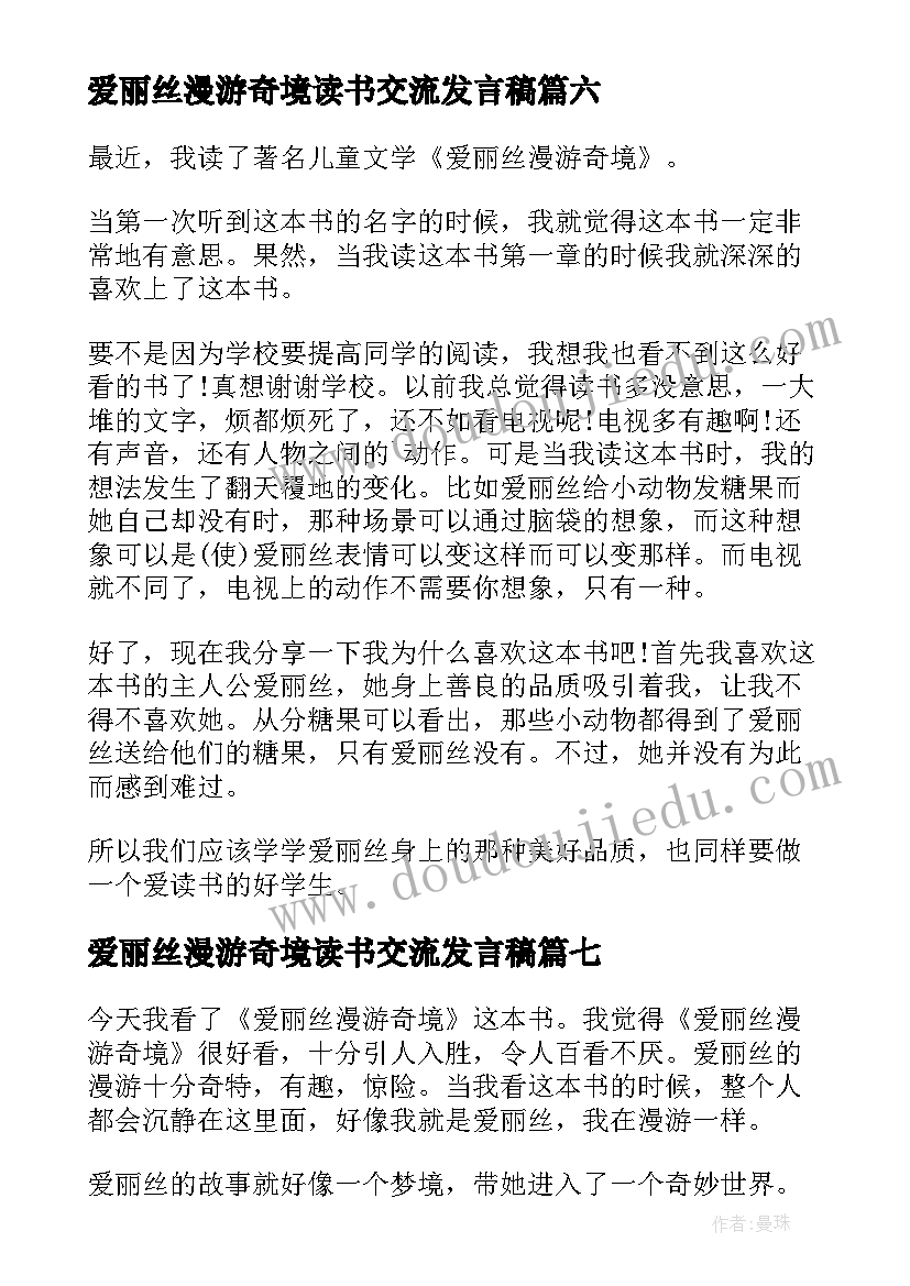 最新爱丽丝漫游奇境读书交流发言稿 爱丽丝漫游奇境读书心得(大全10篇)