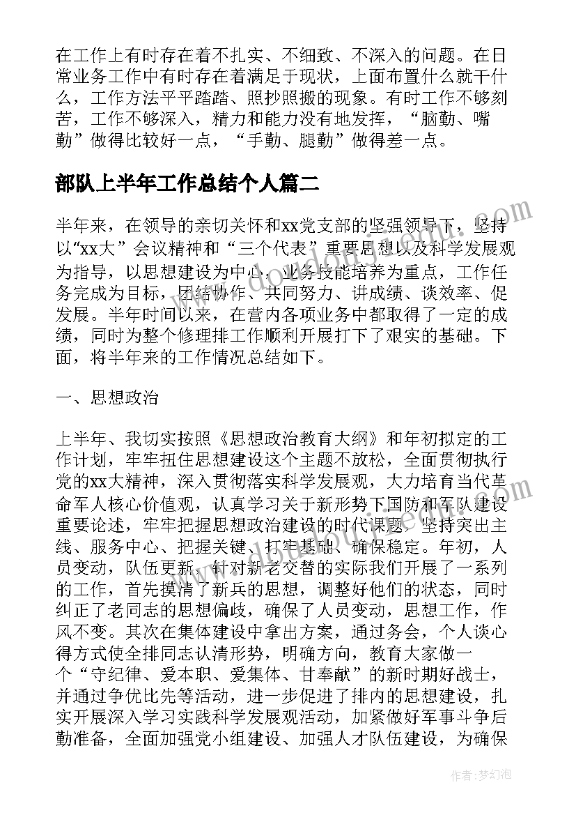 部队上半年工作总结个人(精选8篇)