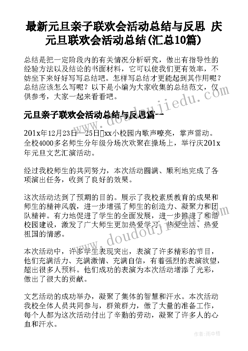 最新元旦亲子联欢会活动总结与反思 庆元旦联欢会活动总结(汇总10篇)