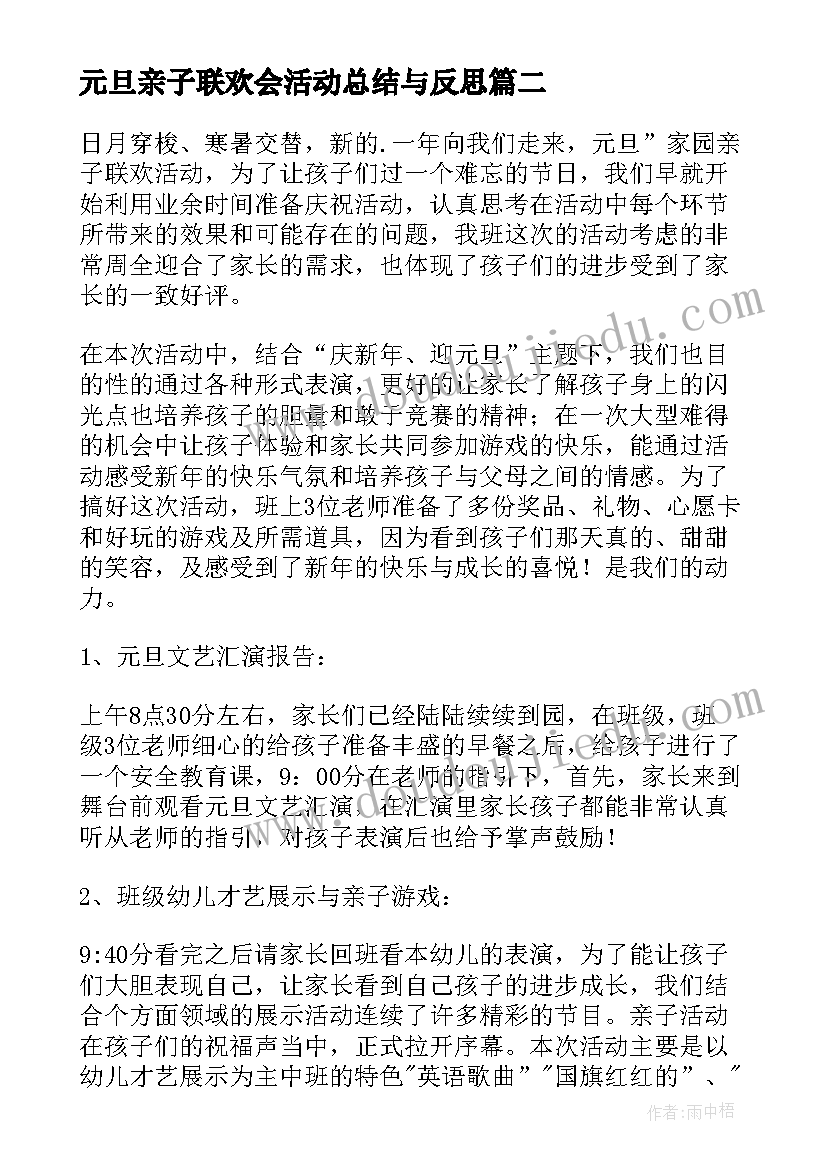 最新元旦亲子联欢会活动总结与反思 庆元旦联欢会活动总结(汇总10篇)