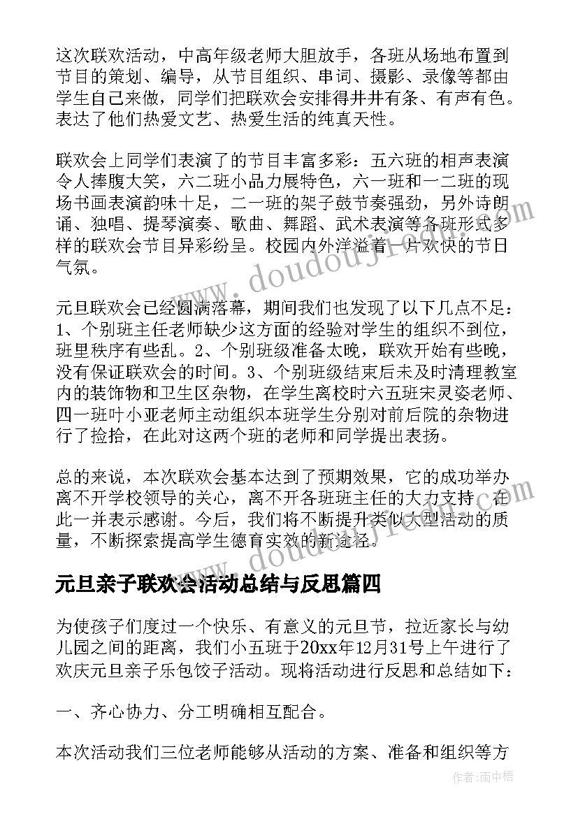 最新元旦亲子联欢会活动总结与反思 庆元旦联欢会活动总结(汇总10篇)