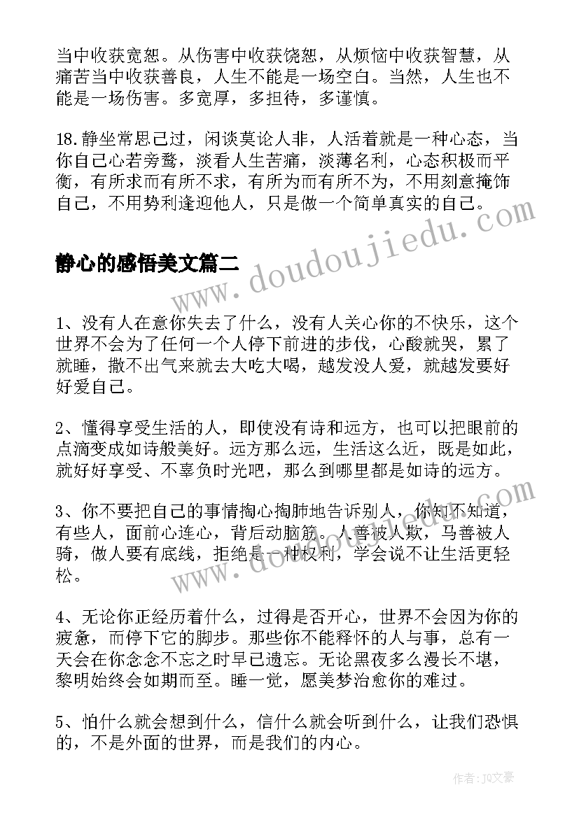 静心的感悟美文(精选5篇)