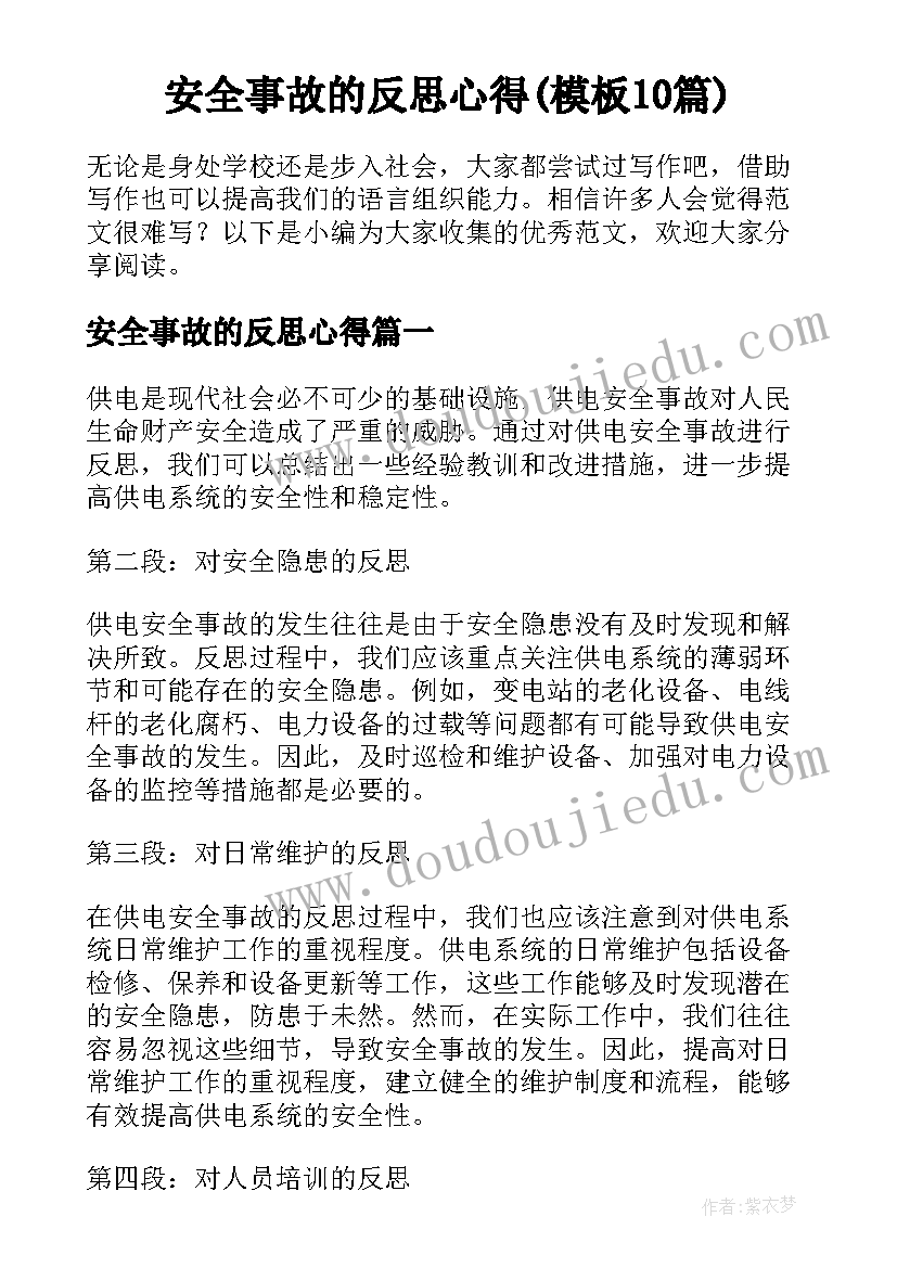 安全事故的反思心得(模板10篇)