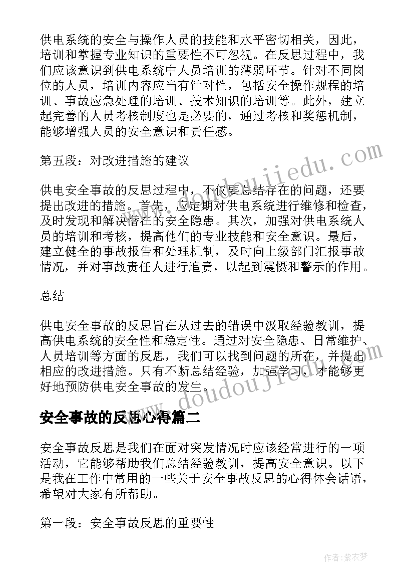 安全事故的反思心得(模板10篇)