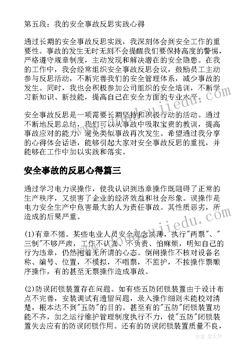 安全事故的反思心得(模板10篇)