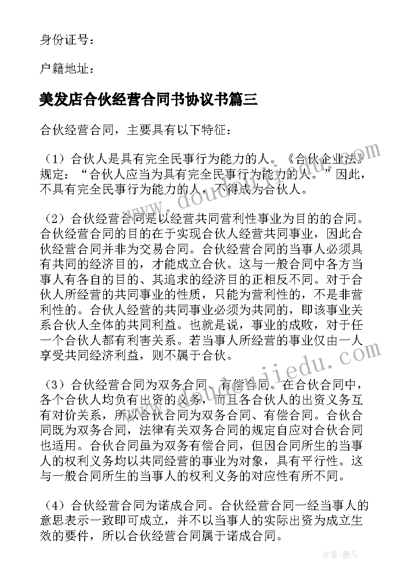 美发店合伙经营合同书协议书(通用5篇)