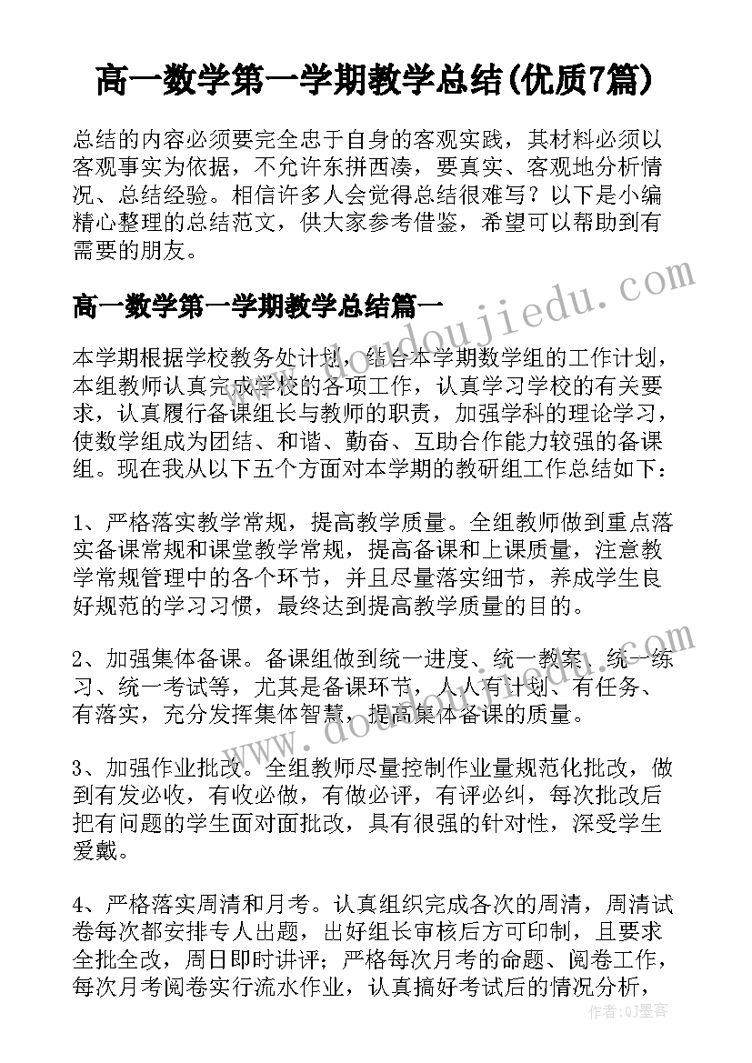 高一数学第一学期教学总结(优质7篇)