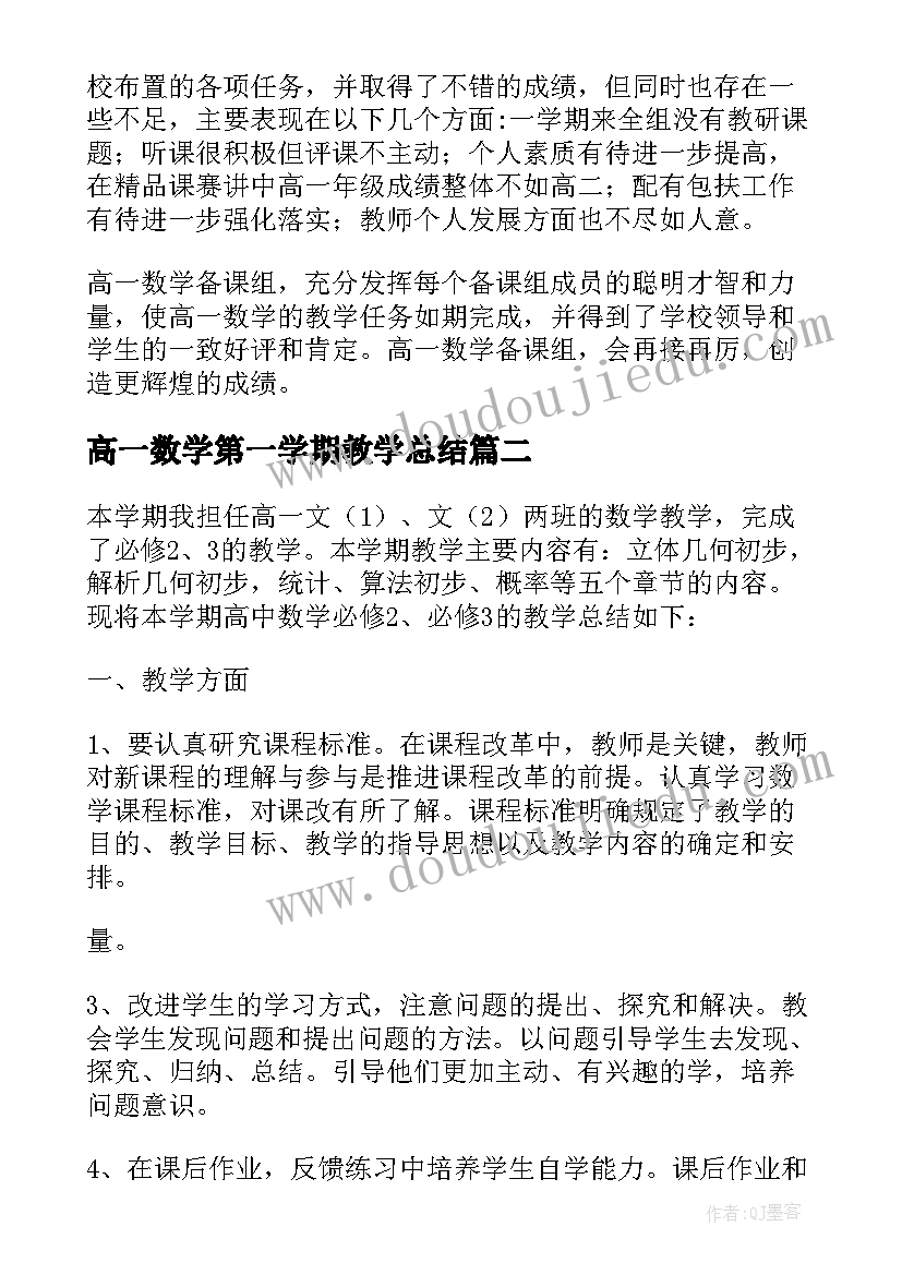 高一数学第一学期教学总结(优质7篇)