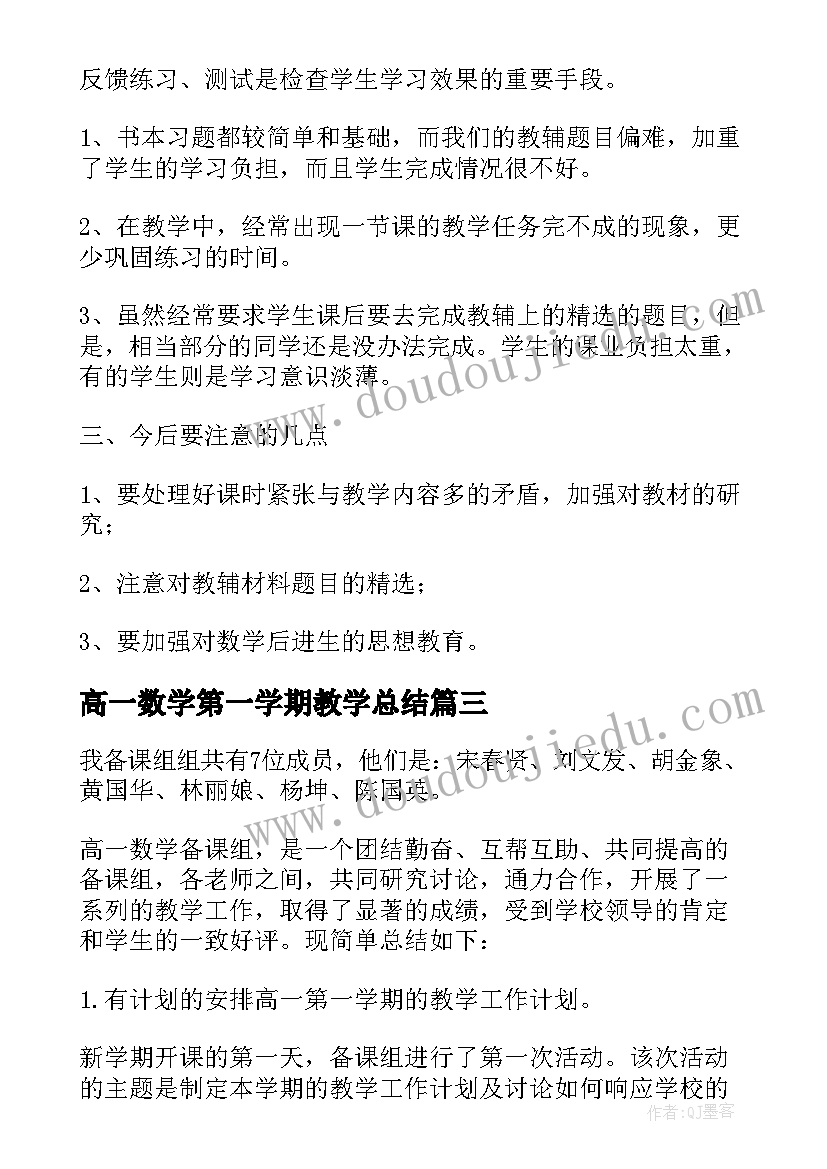 高一数学第一学期教学总结(优质7篇)