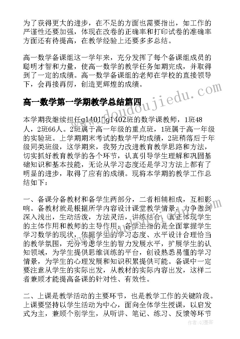 高一数学第一学期教学总结(优质7篇)