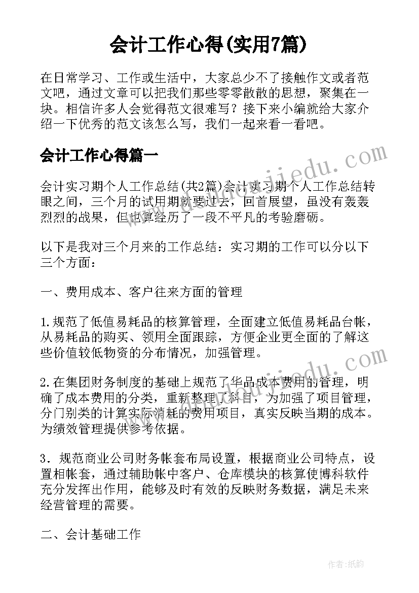 会计工作心得(实用7篇)