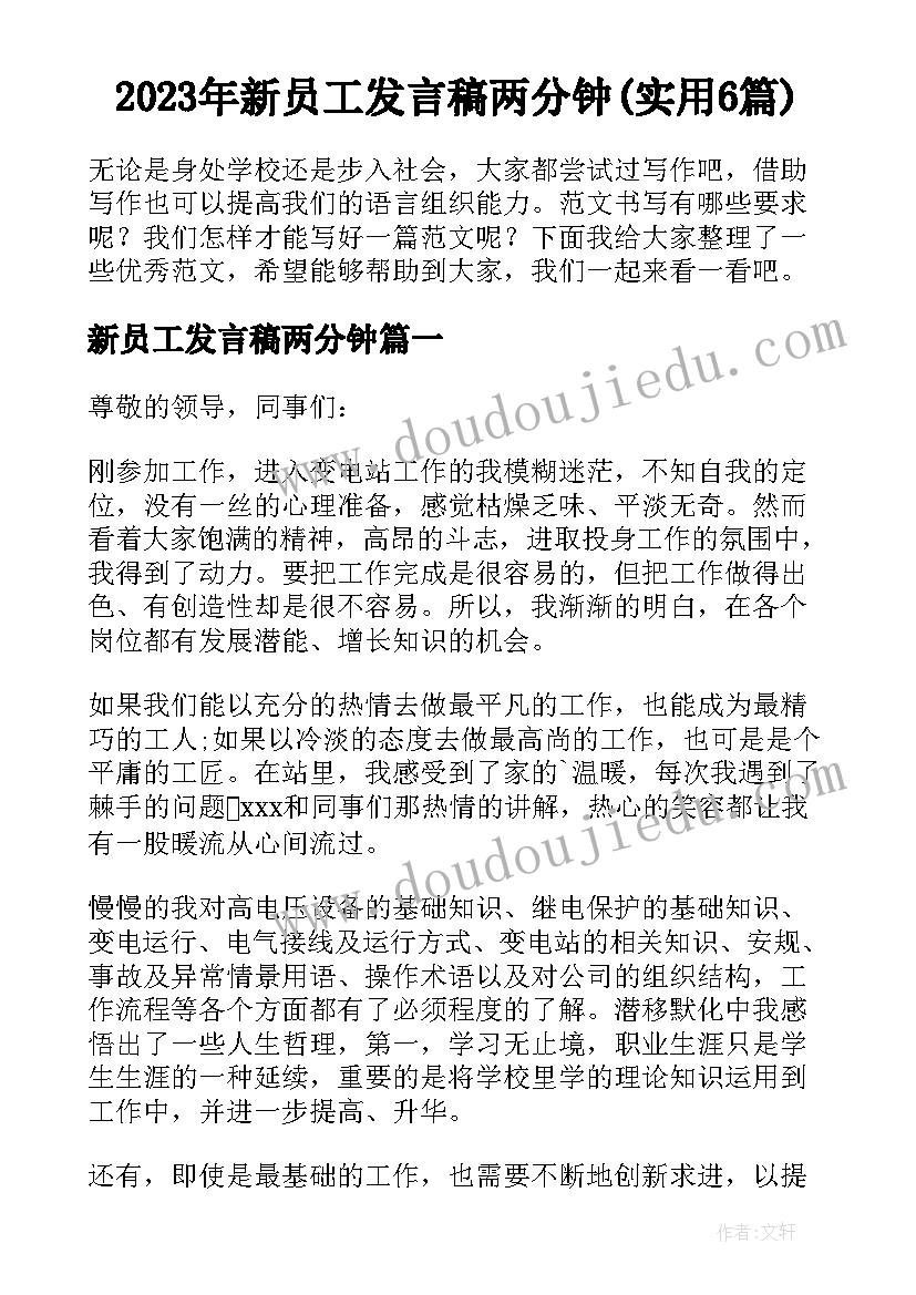 2023年新员工发言稿两分钟(实用6篇)