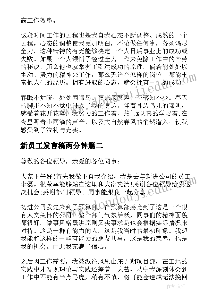 2023年新员工发言稿两分钟(实用6篇)