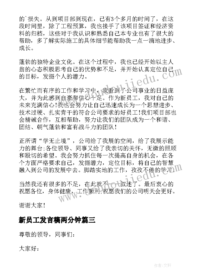 2023年新员工发言稿两分钟(实用6篇)