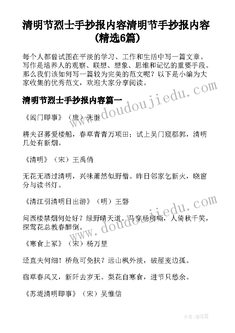 清明节烈士手抄报内容 清明节手抄报内容(精选6篇)