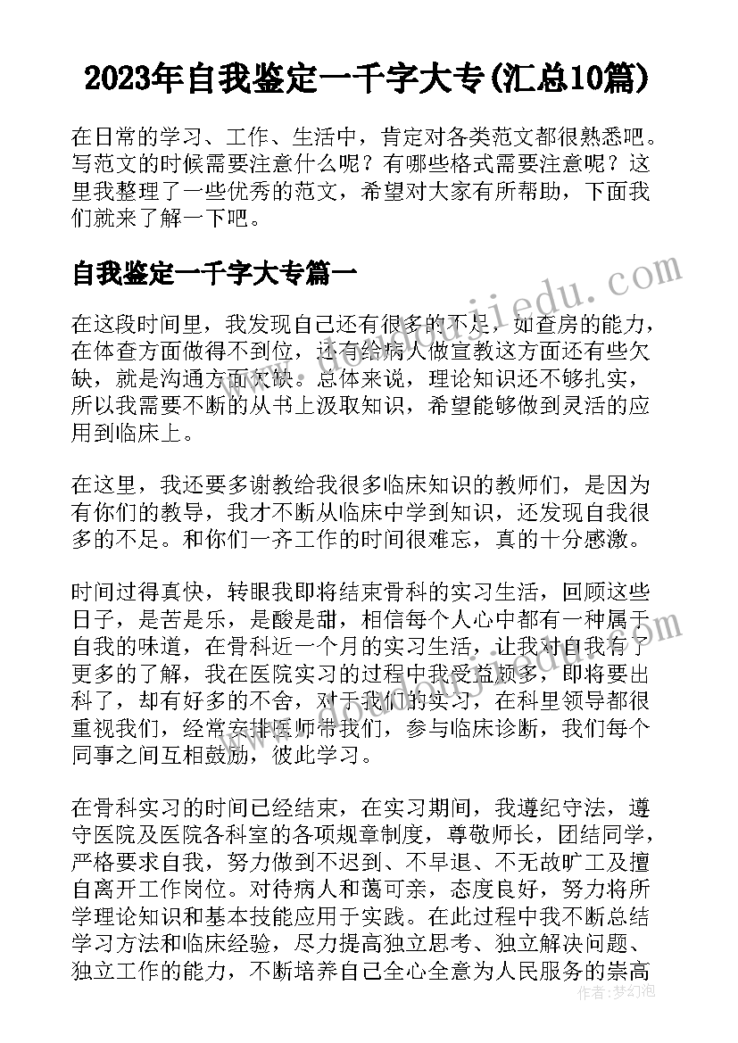 2023年自我鉴定一千字大专(汇总10篇)