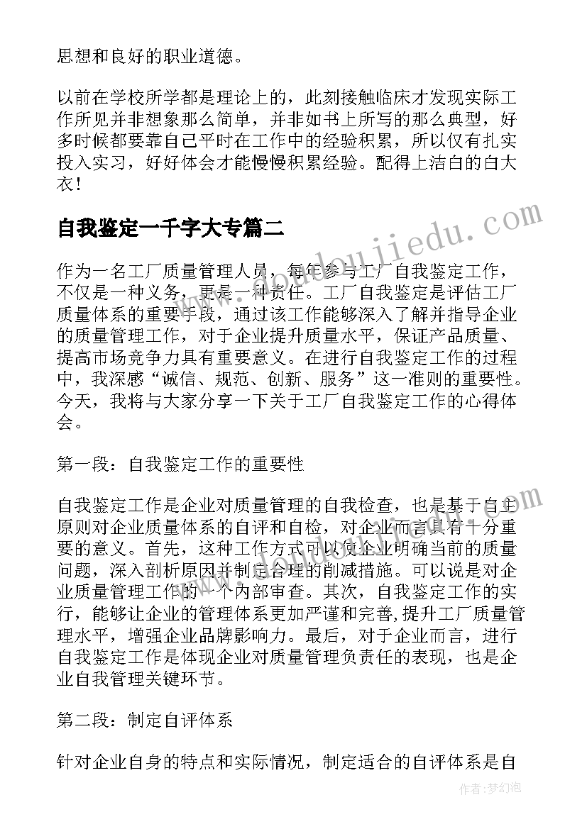 2023年自我鉴定一千字大专(汇总10篇)