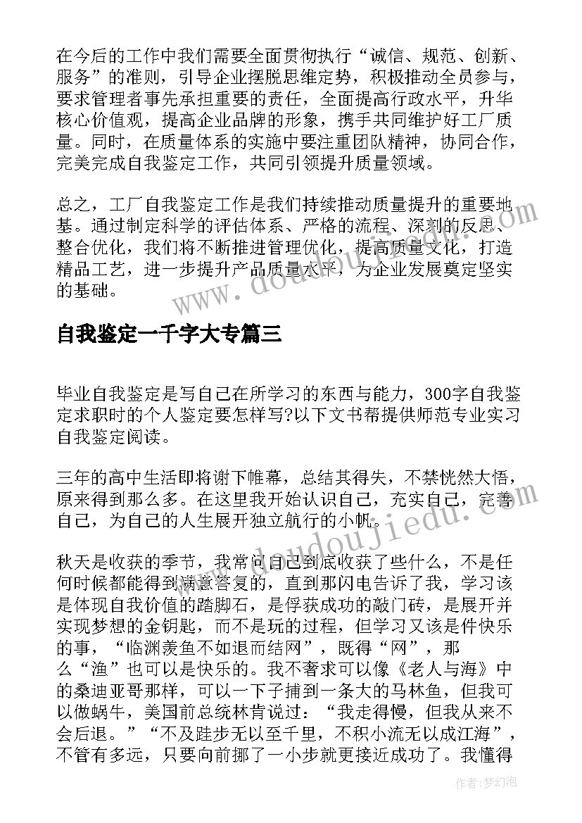 2023年自我鉴定一千字大专(汇总10篇)