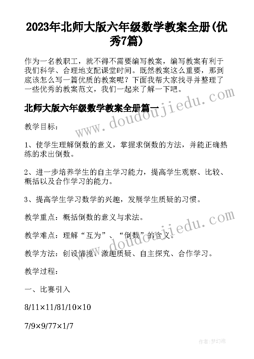 2023年北师大版六年级数学教案全册(优秀7篇)