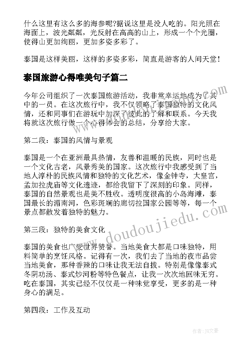 泰国旅游心得唯美句子(精选5篇)