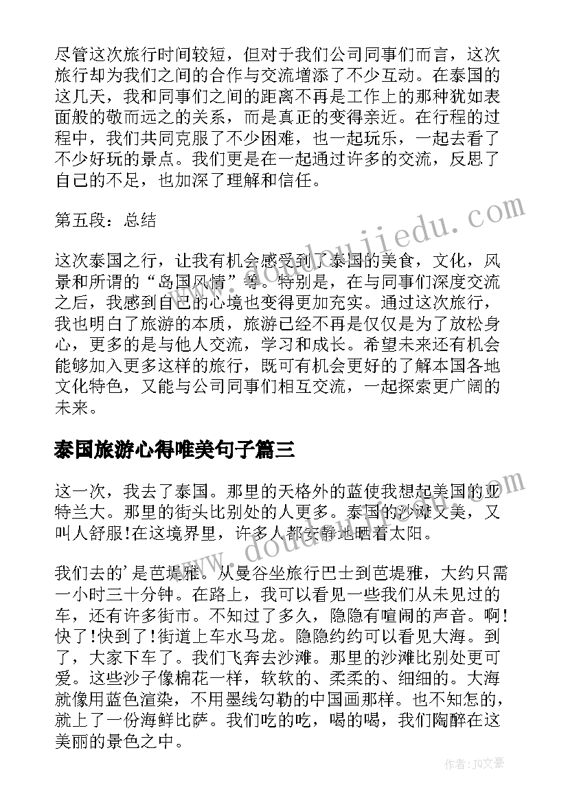 泰国旅游心得唯美句子(精选5篇)