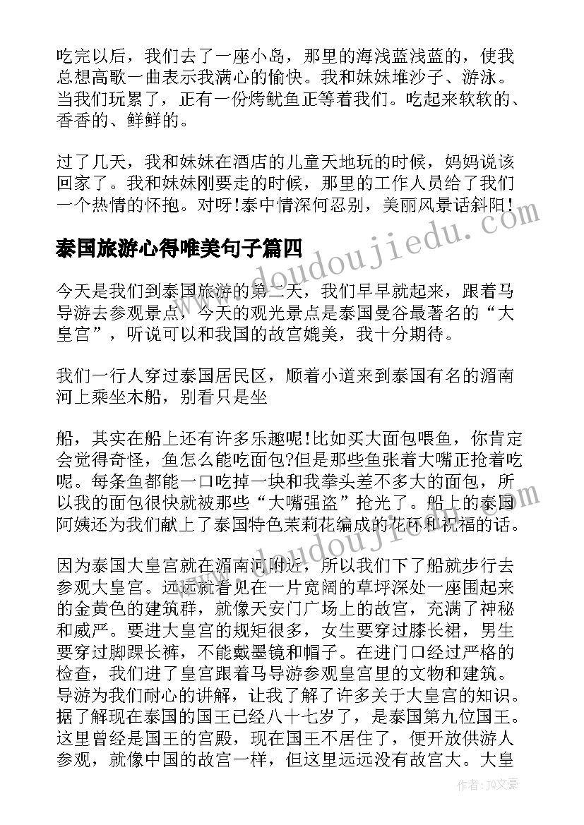 泰国旅游心得唯美句子(精选5篇)