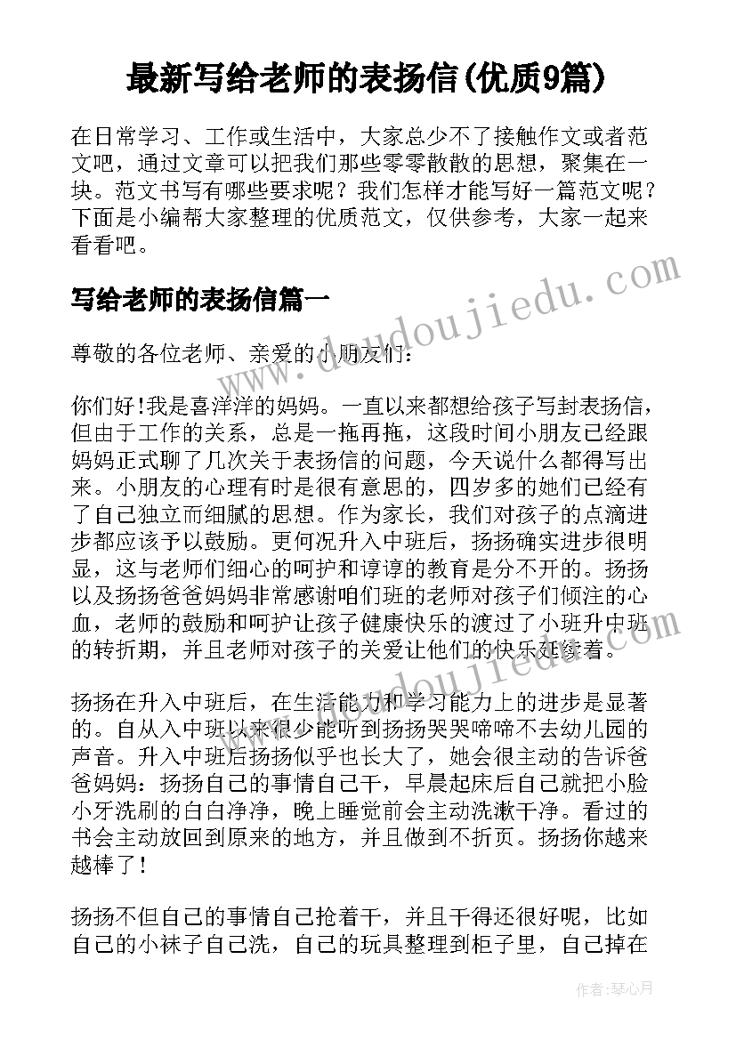 最新写给老师的表扬信(优质9篇)