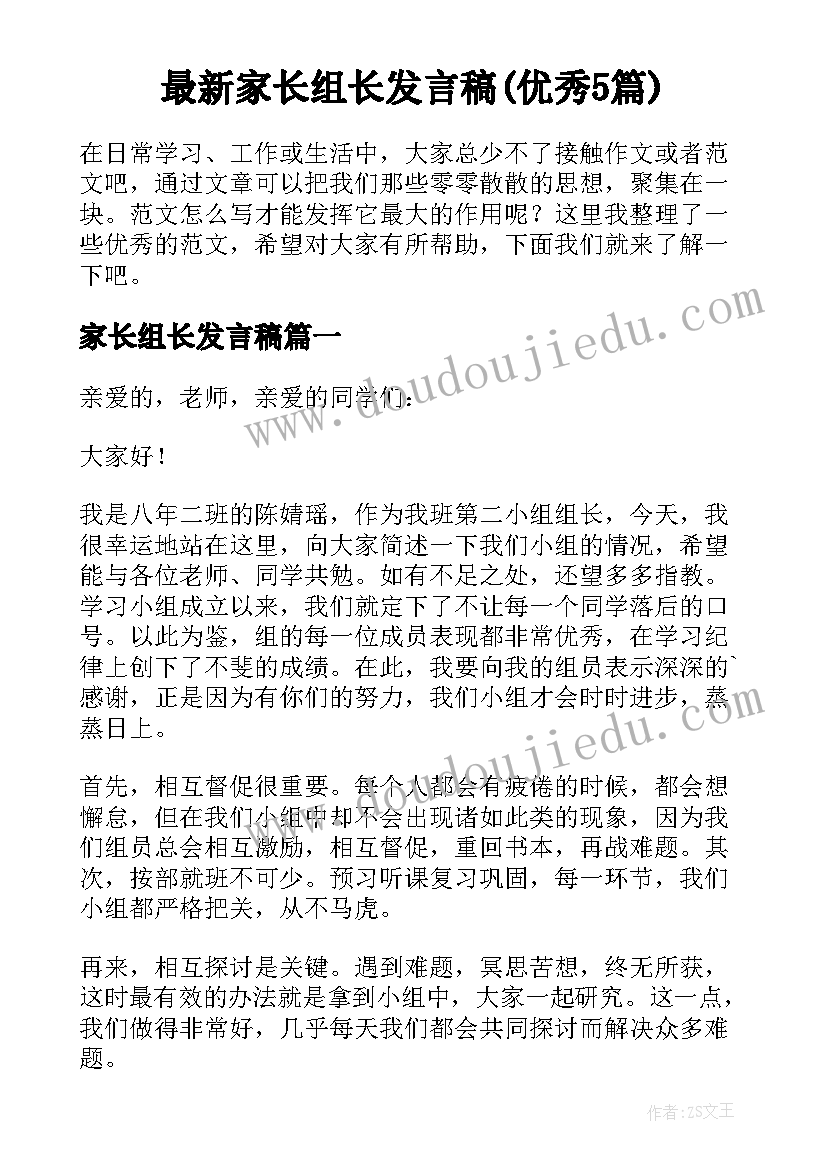 最新家长组长发言稿(优秀5篇)