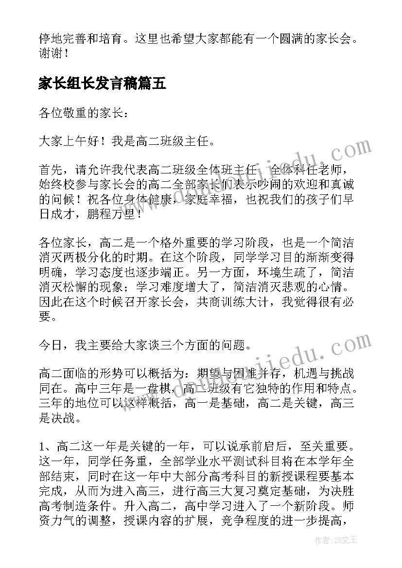 最新家长组长发言稿(优秀5篇)