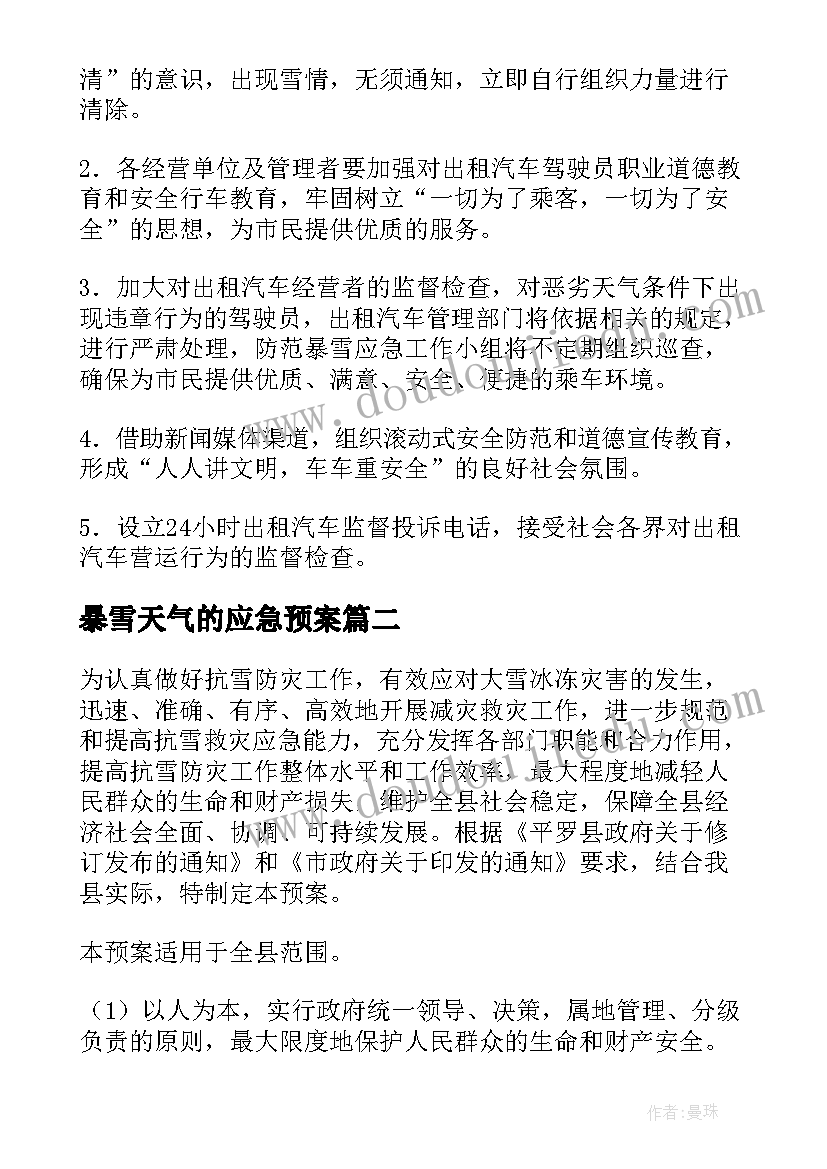 2023年暴雪天气的应急预案 暴雪天气应急预案(大全9篇)