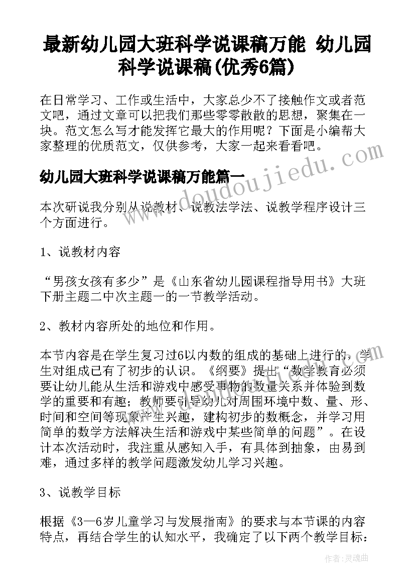 最新幼儿园大班科学说课稿万能 幼儿园科学说课稿(优秀6篇)