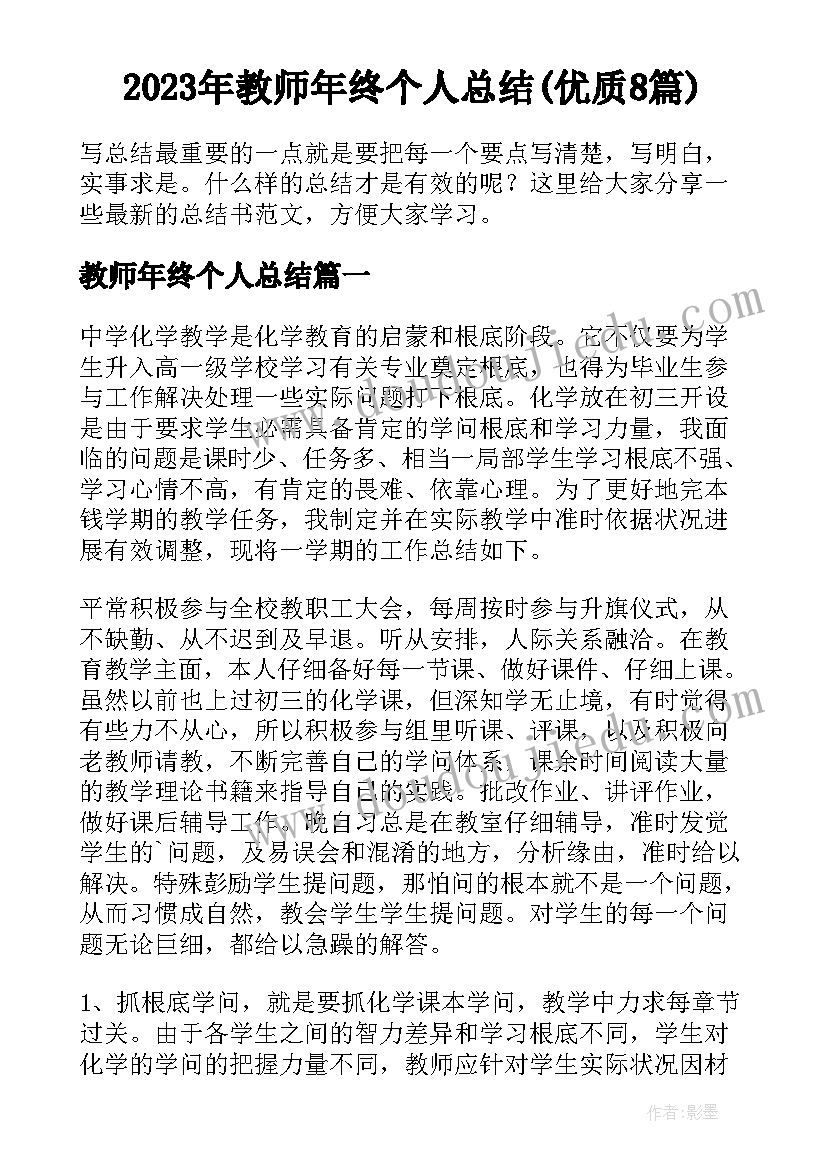 2023年教师年终个人总结(优质8篇)