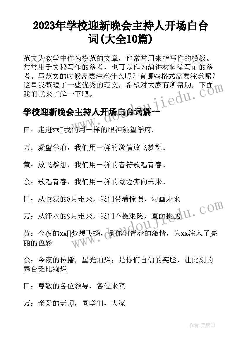 2023年学校迎新晚会主持人开场白台词(大全10篇)