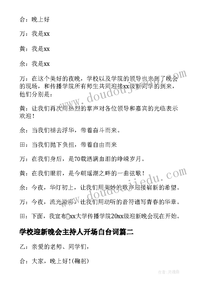 2023年学校迎新晚会主持人开场白台词(大全10篇)