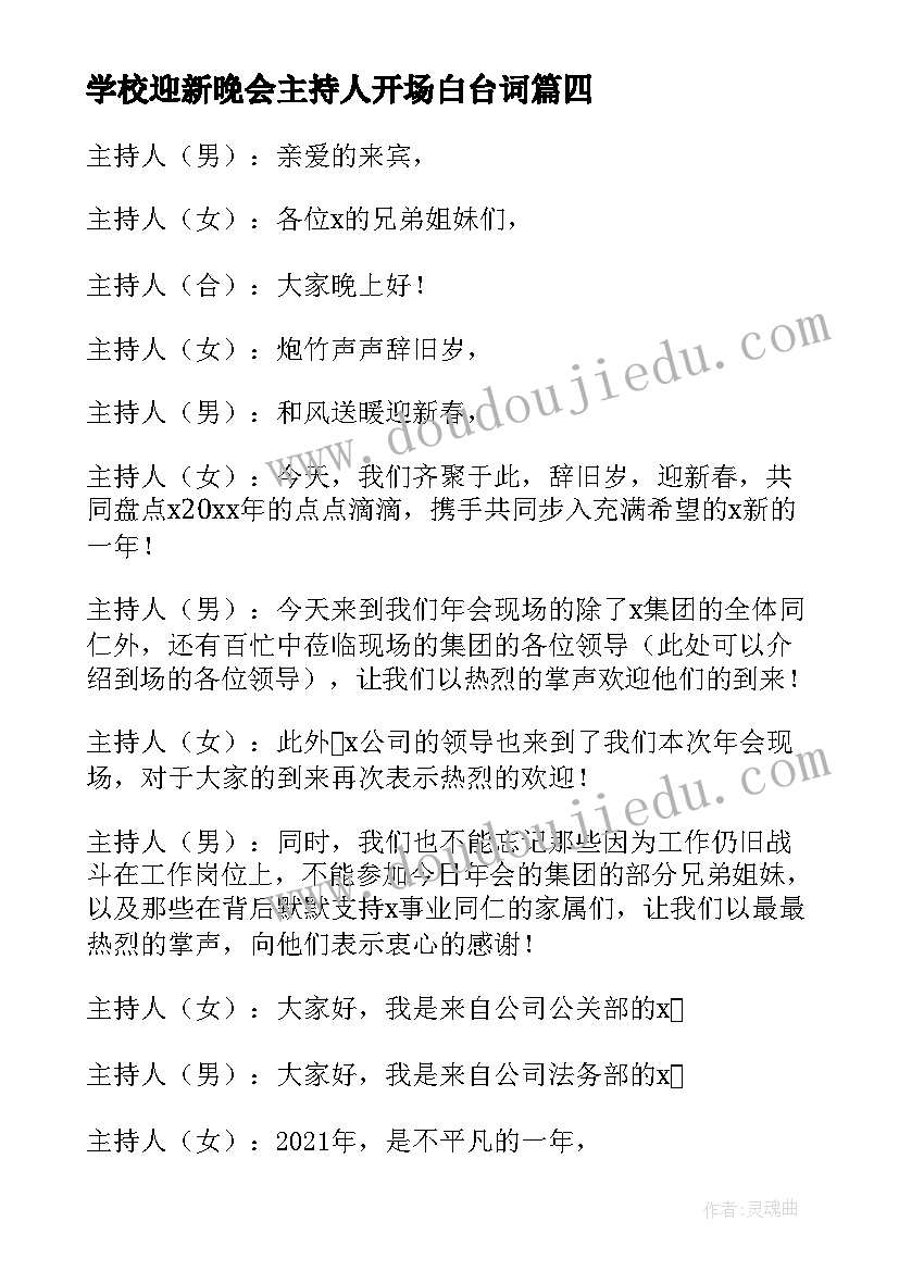 2023年学校迎新晚会主持人开场白台词(大全10篇)