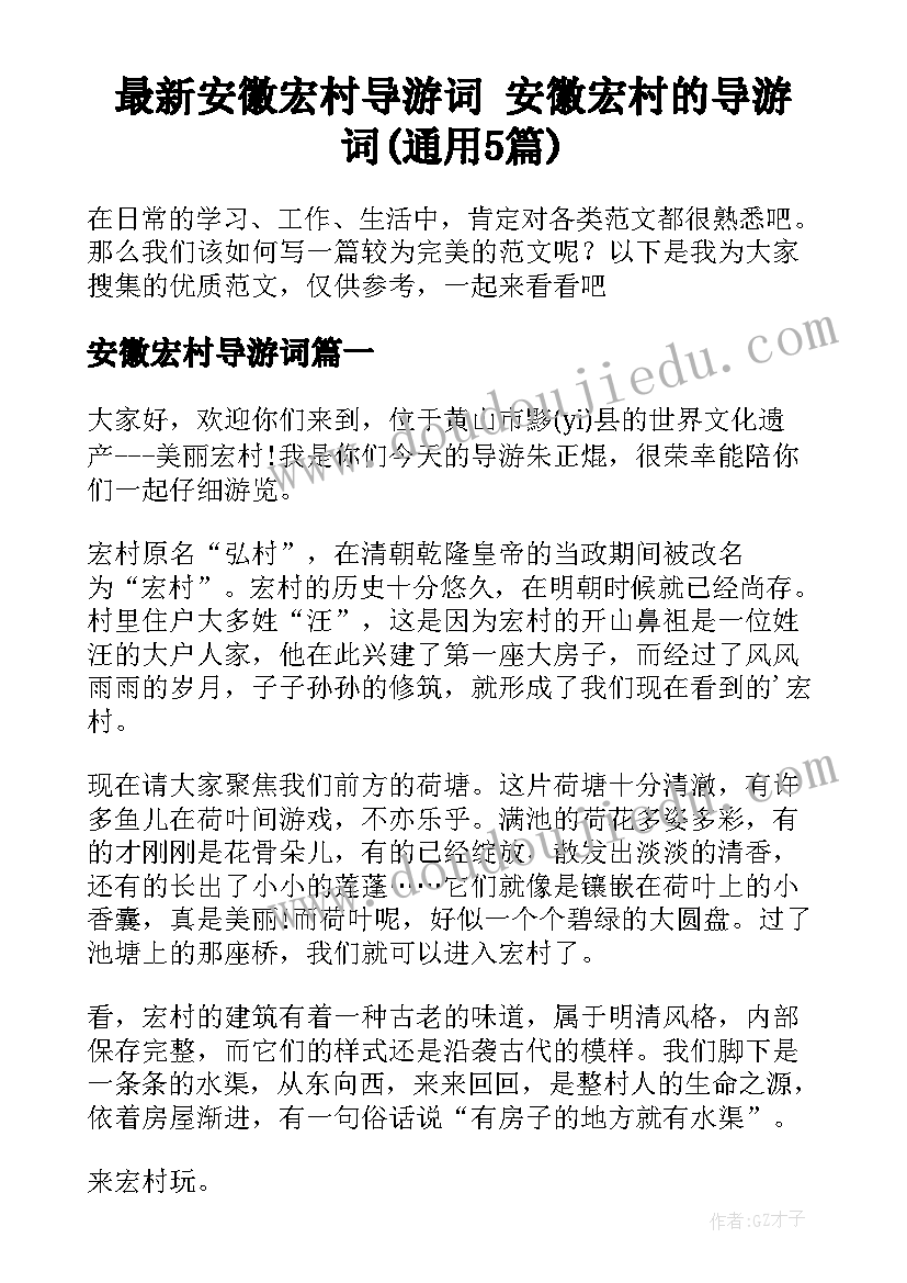 最新安徽宏村导游词 安徽宏村的导游词(通用5篇)