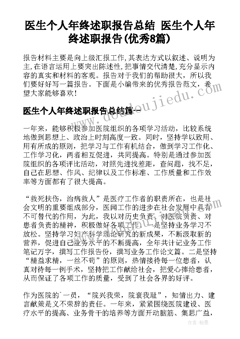 医生个人年终述职报告总结 医生个人年终述职报告(优秀8篇)