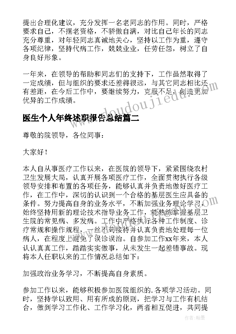 医生个人年终述职报告总结 医生个人年终述职报告(优秀8篇)