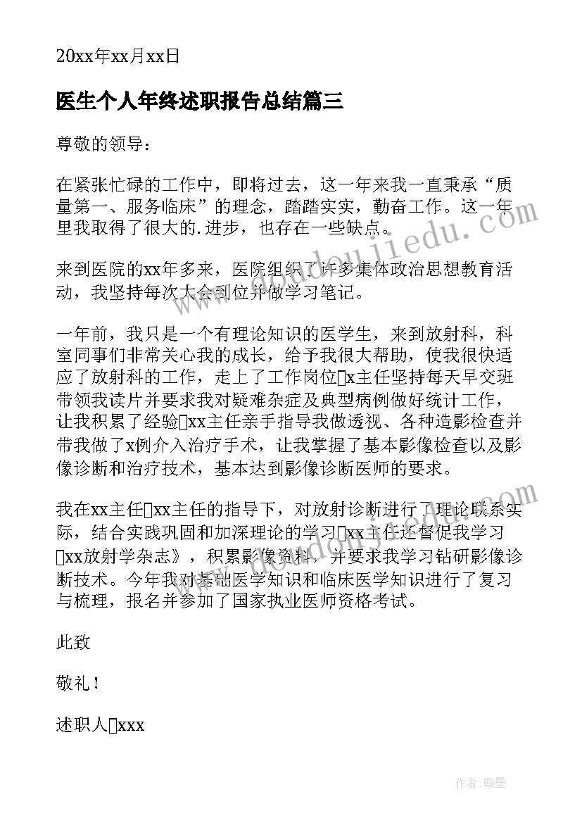 医生个人年终述职报告总结 医生个人年终述职报告(优秀8篇)