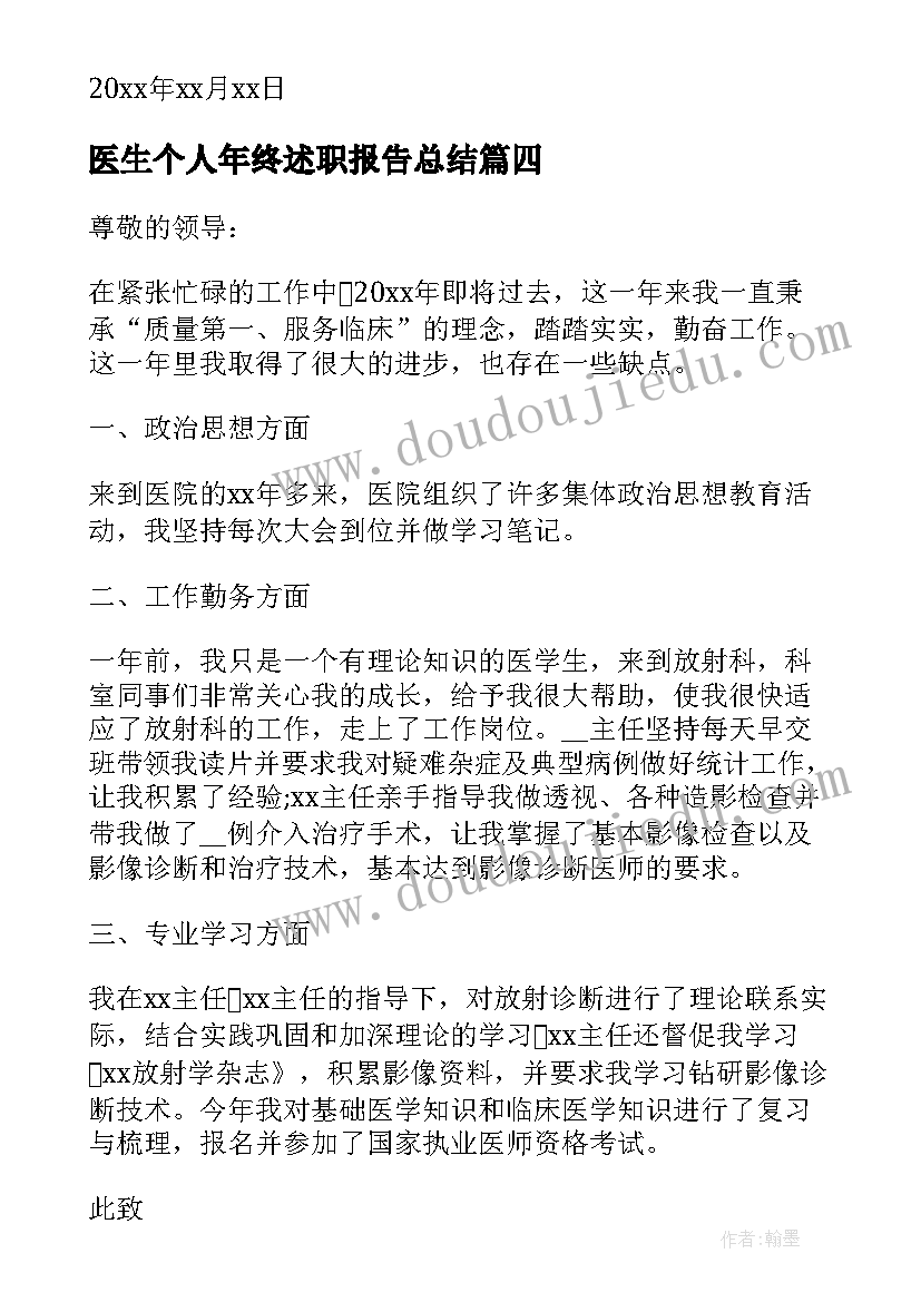 医生个人年终述职报告总结 医生个人年终述职报告(优秀8篇)