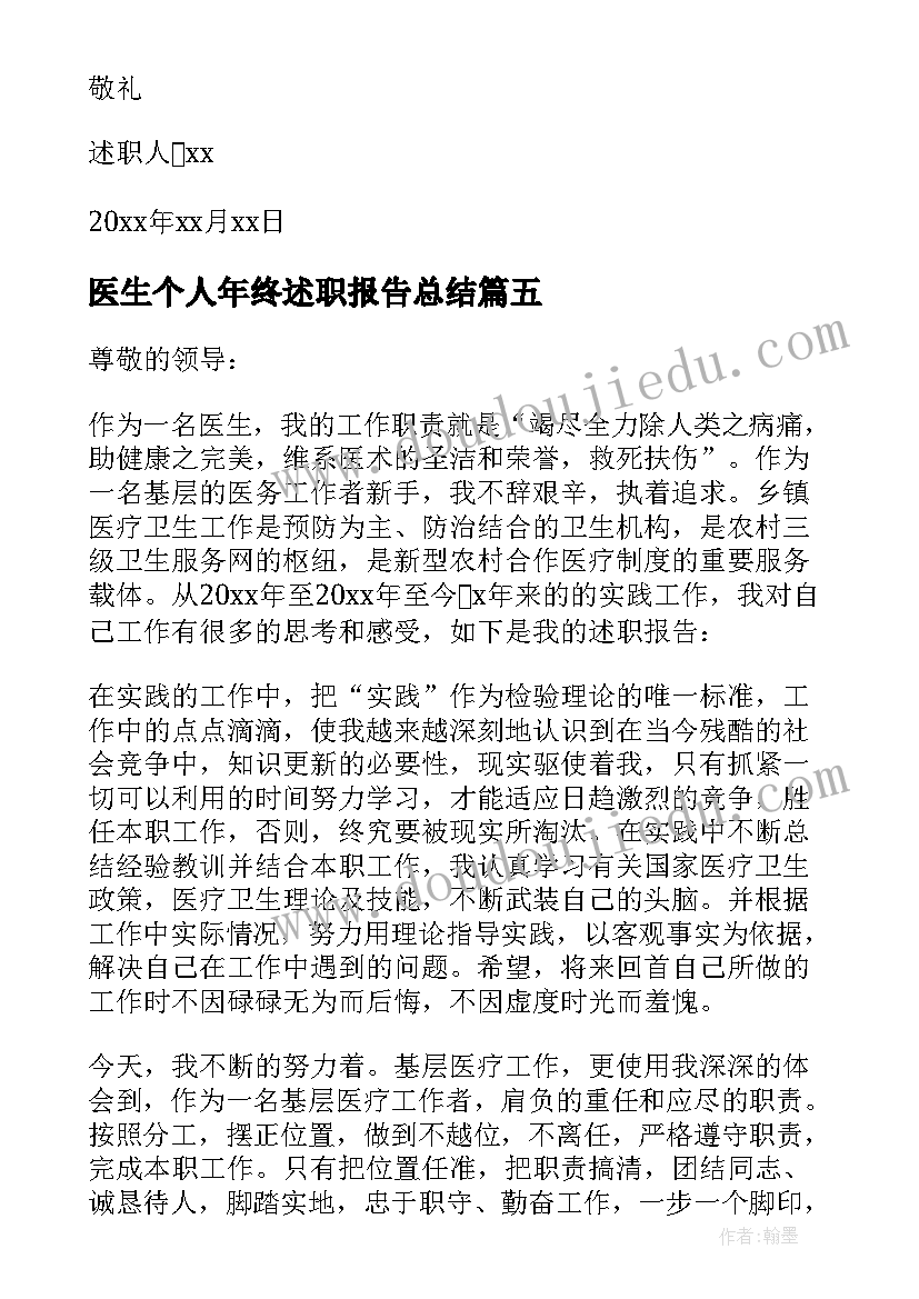 医生个人年终述职报告总结 医生个人年终述职报告(优秀8篇)