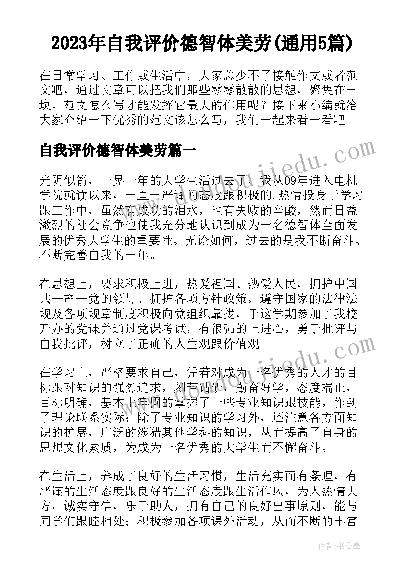 2023年自我评价德智体美劳(通用5篇)