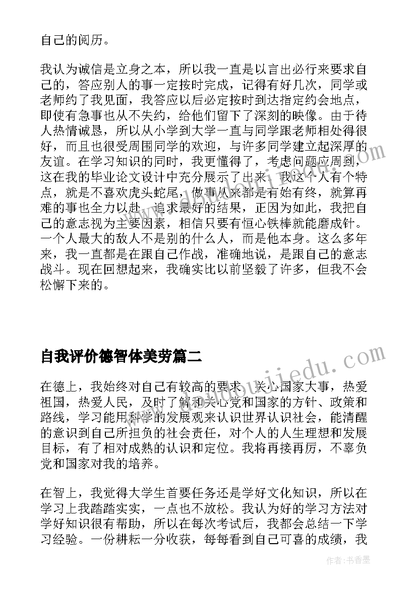 2023年自我评价德智体美劳(通用5篇)