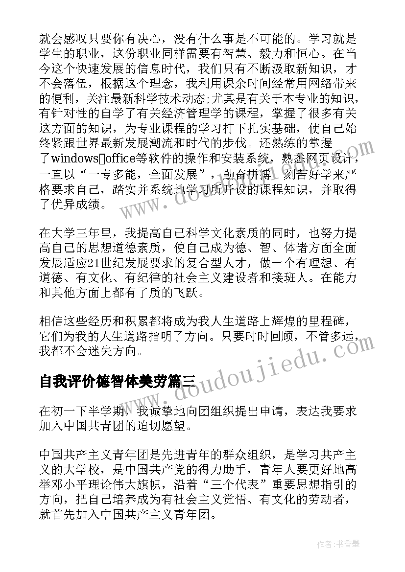 2023年自我评价德智体美劳(通用5篇)