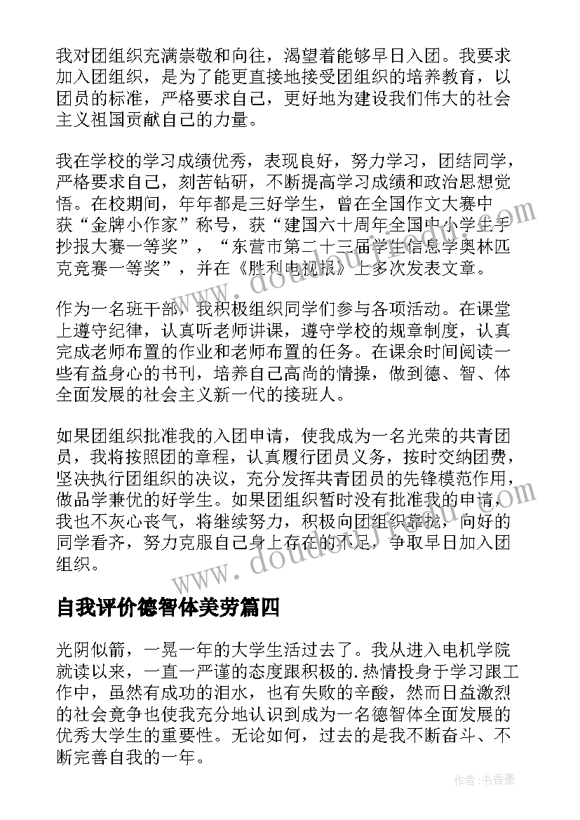 2023年自我评价德智体美劳(通用5篇)