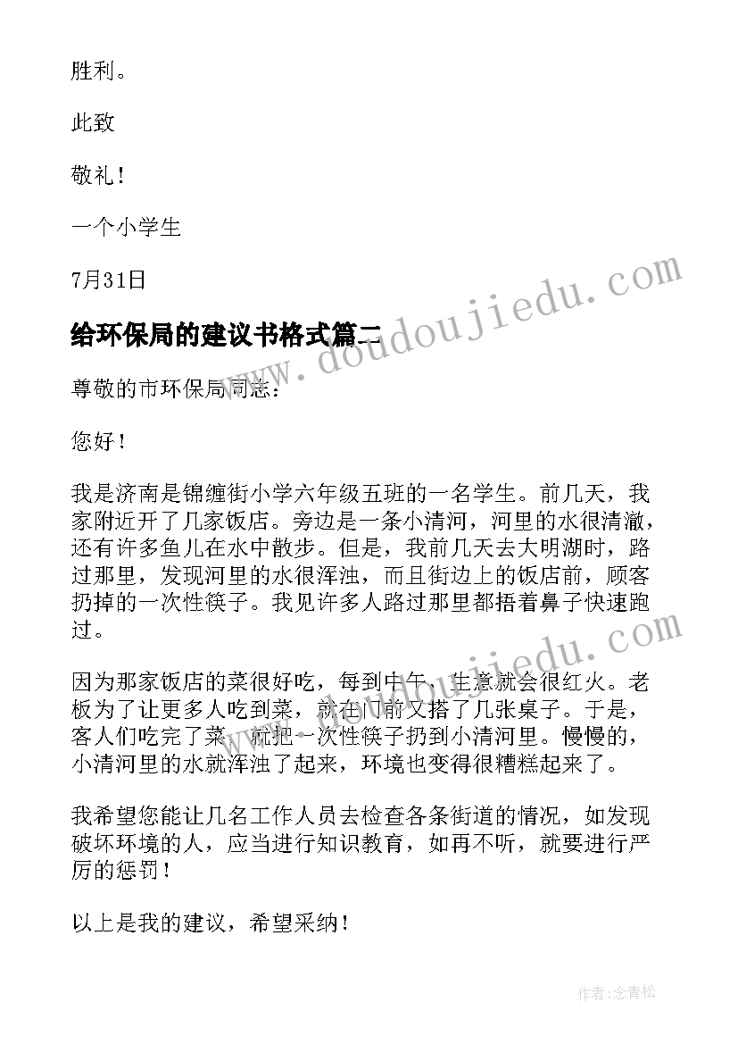 给环保局的建议书格式(汇总5篇)