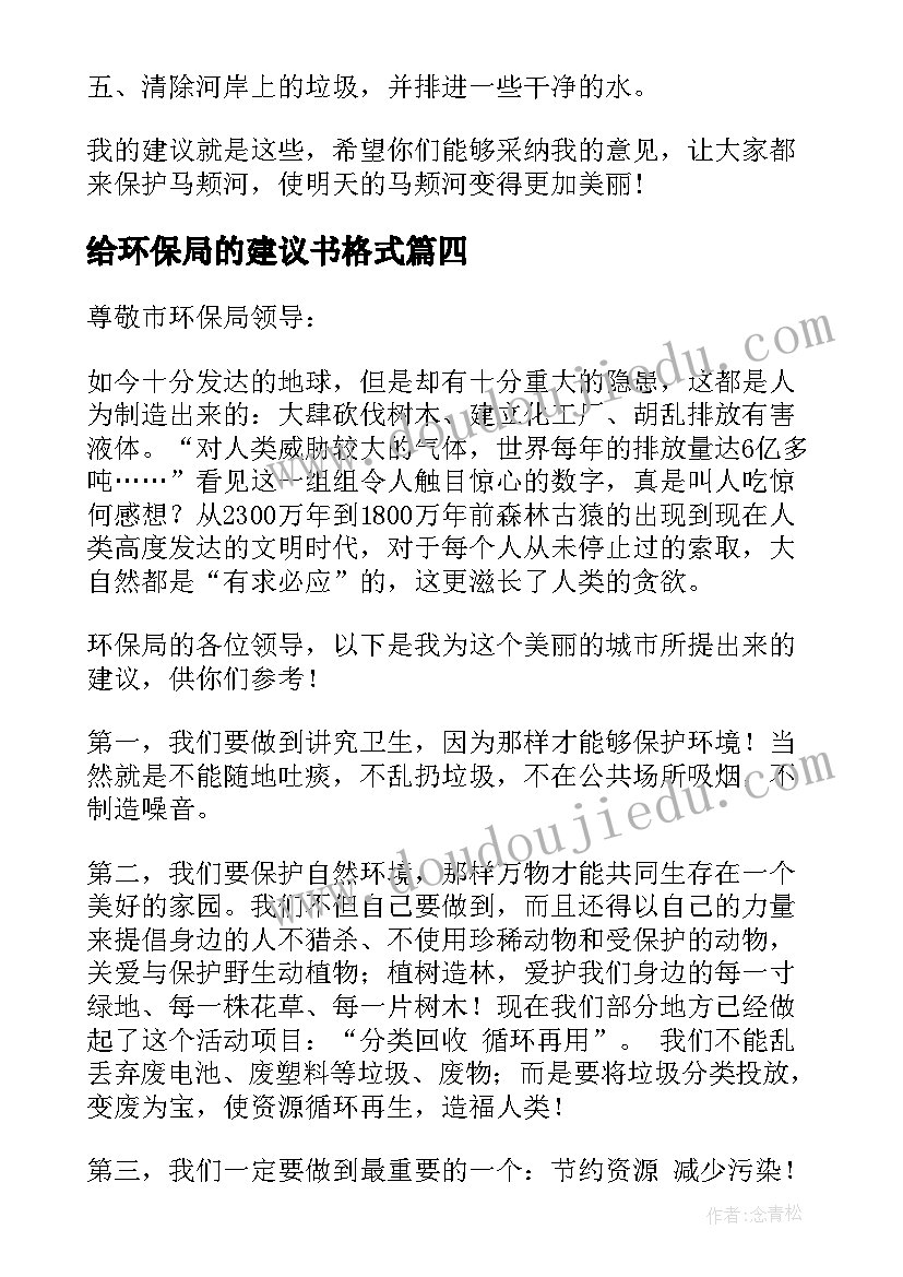 给环保局的建议书格式(汇总5篇)