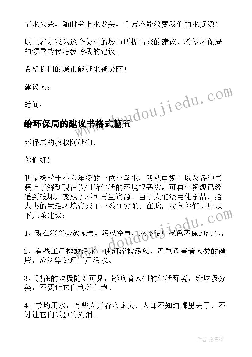 给环保局的建议书格式(汇总5篇)