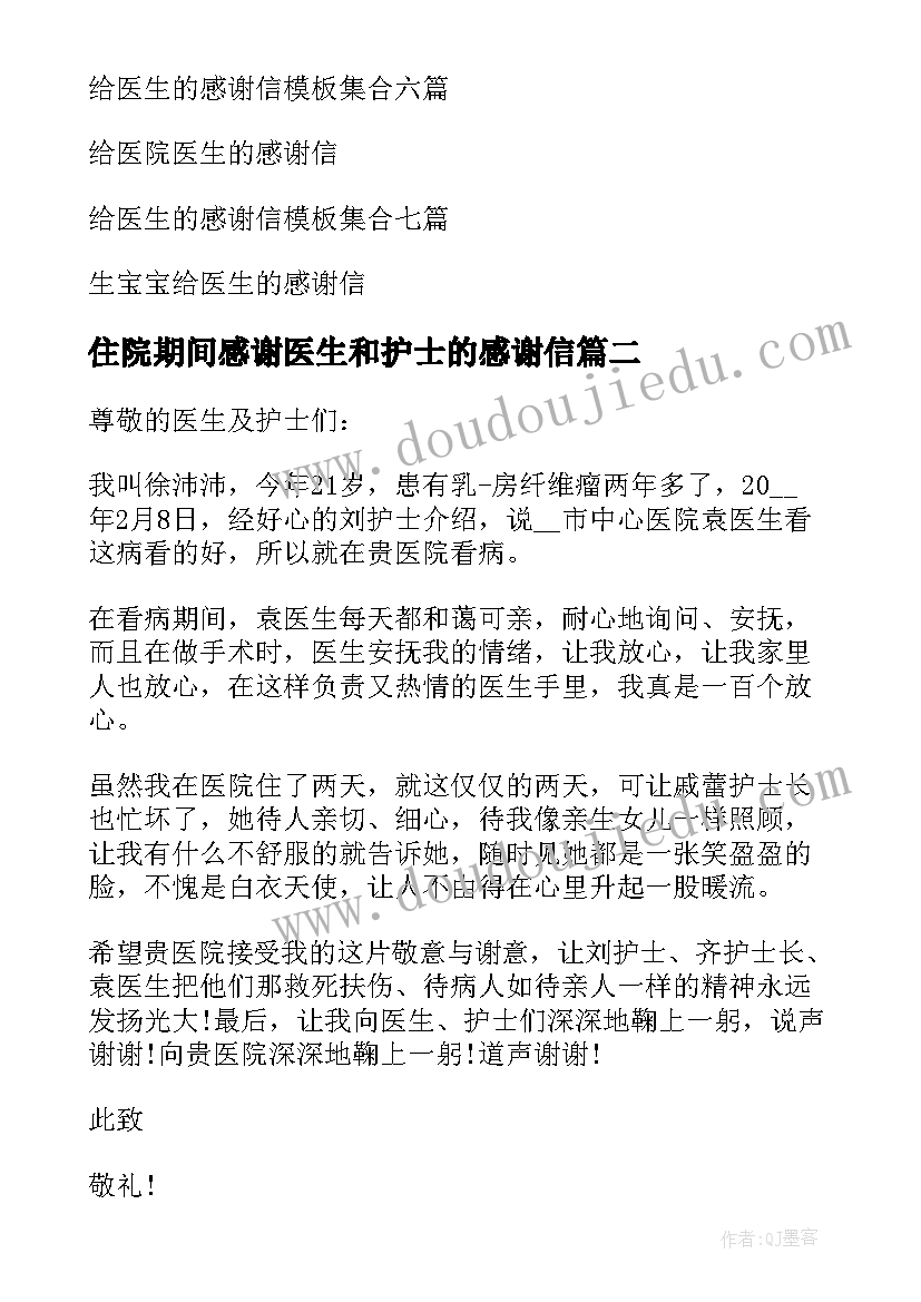 住院期间感谢医生和护士的感谢信 给医生护士感谢信(优秀5篇)