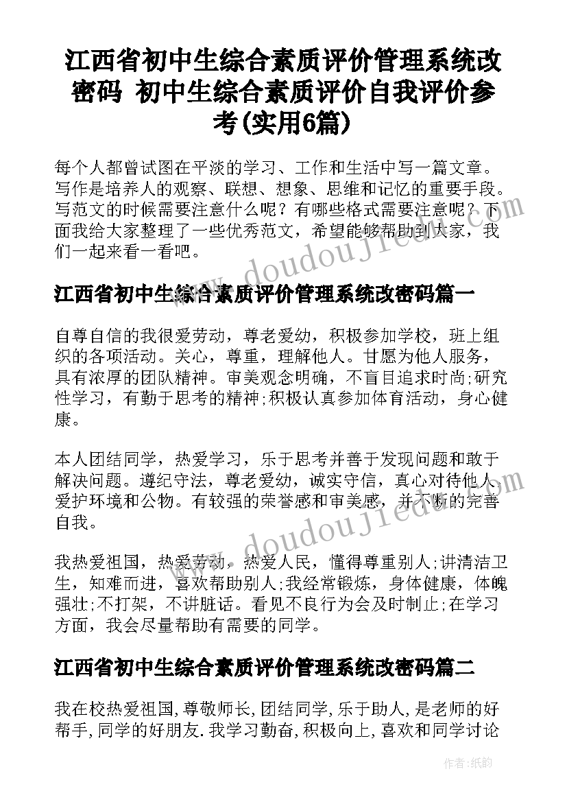 江西省初中生综合素质评价管理系统改密码 初中生综合素质评价自我评价参考(实用6篇)